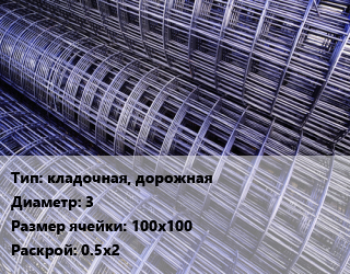 Сетка кладочная, дорожная d=3 Ячейка: 100х100 Раскрой: 0.5х2, м2, карта цена от 58.45 ₼ / м2, где купить, условия доставки в Баку и Бакинская области
